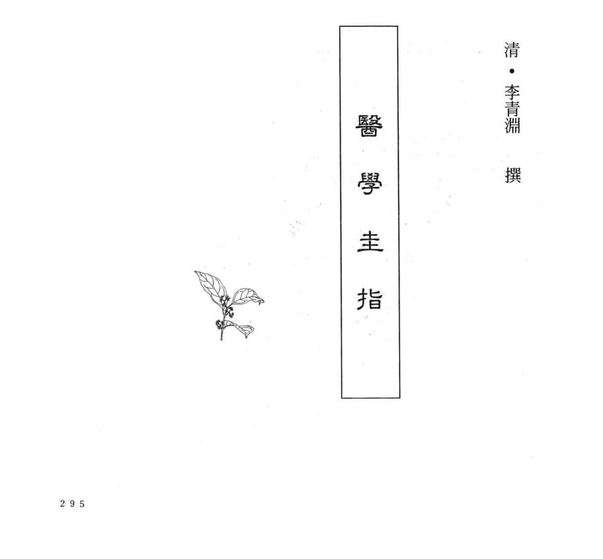 中国本草全书  第248卷  医学圭指